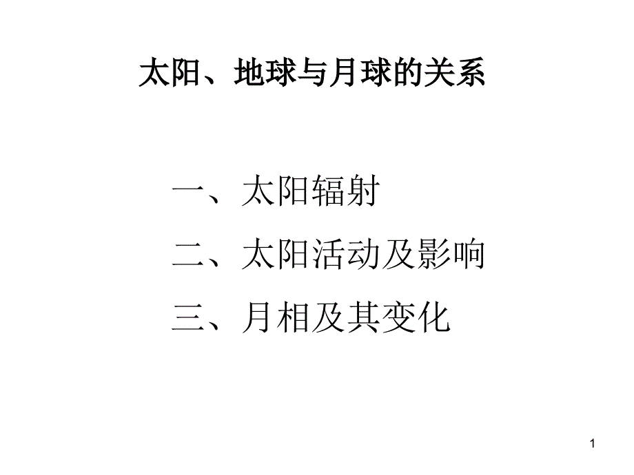 太阳地球与月球的关系_第1页