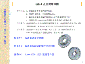 機(jī)械制圖與CAD項(xiàng)目4盤(pán)蓋類(lèi)零件圖工程課件