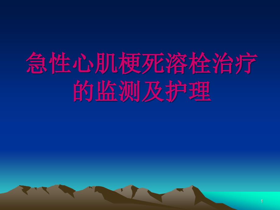 急性心肌梗死溶栓PPT参考幻灯片课件_第1页