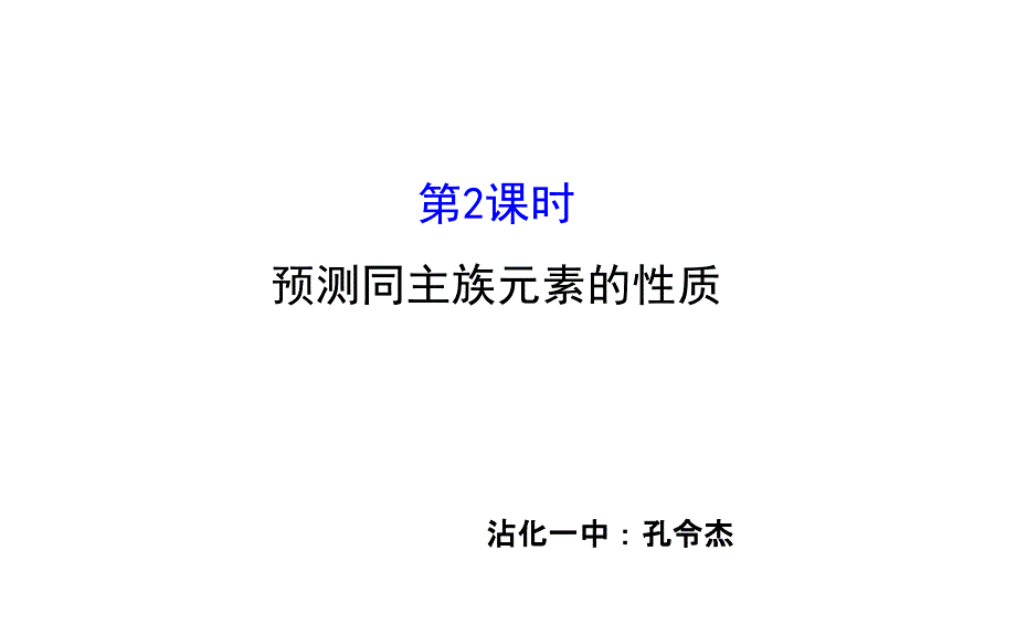 预测同主族元素的性质课件_第1页