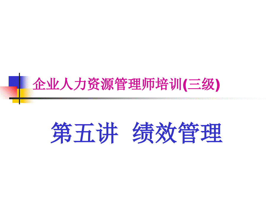 绩效管理系统设计与考评方法_第1页