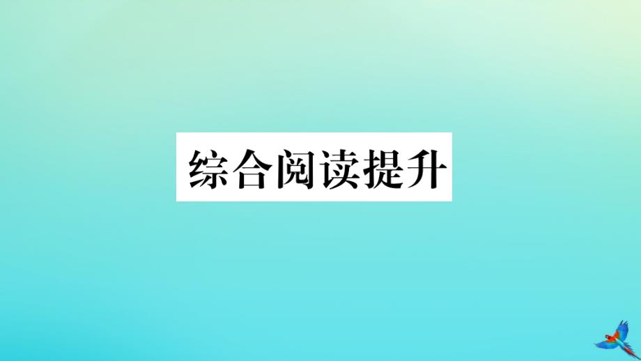 河北专版2022九年级英语全册Unit6Whenwasitinvented综合阅读提升习题课件新版人教新目标版_第1页