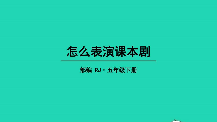 五年级语文下册第二单元口语交际怎么表演课本剧教学课件新人教版20220516334_第1页