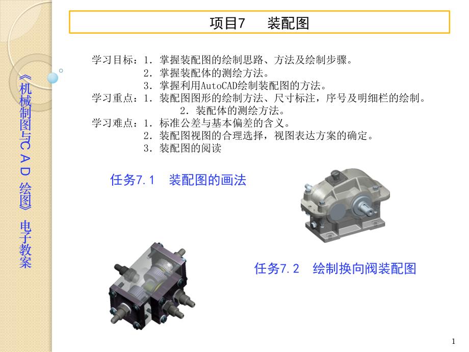 機械制圖與CAD項目7裝配圖工程課件_第1頁