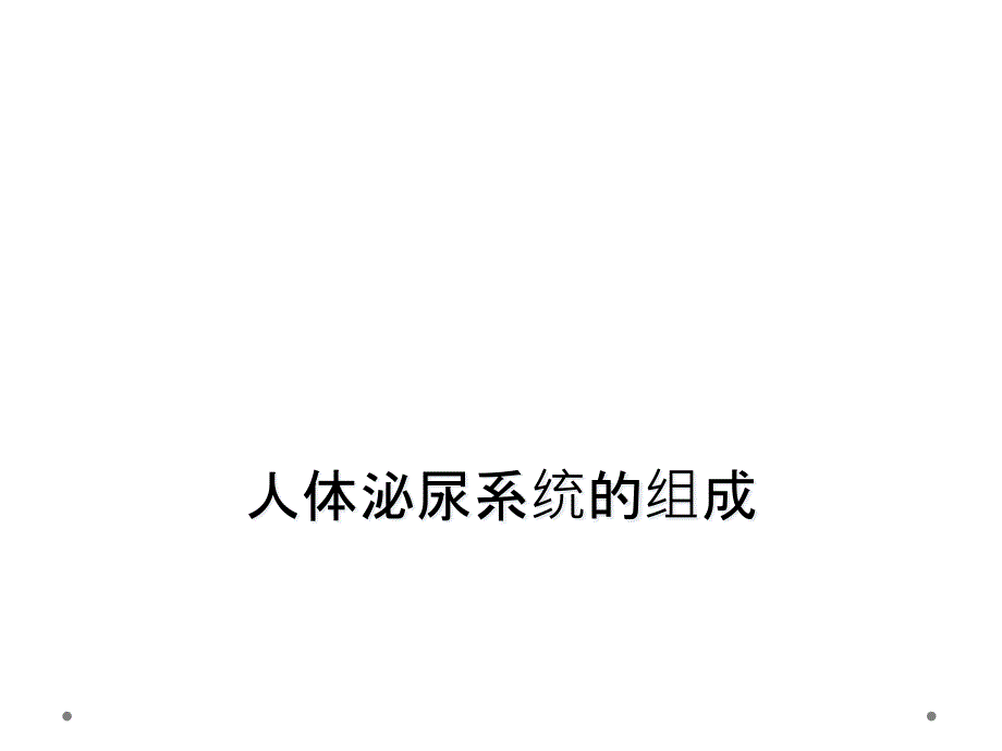 人体泌尿系统的组成_第1页