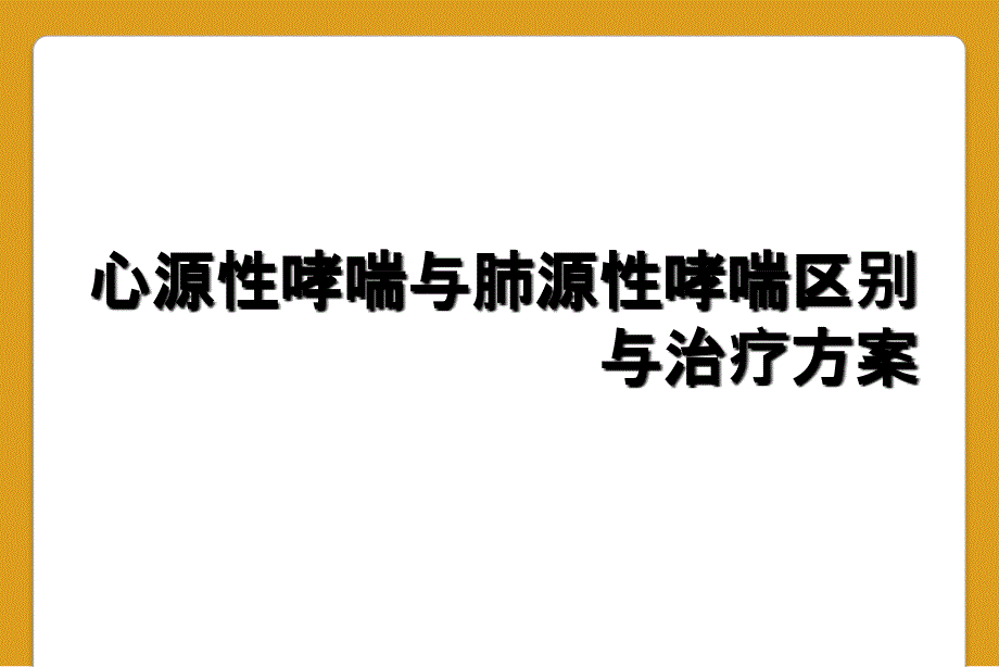 心源性哮喘与肺源性哮喘区别与治疗方案_第1页