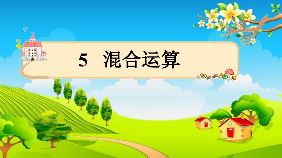 人教版二年级数学下册 5 整理和复习 课件(共12张PPT)_第1页