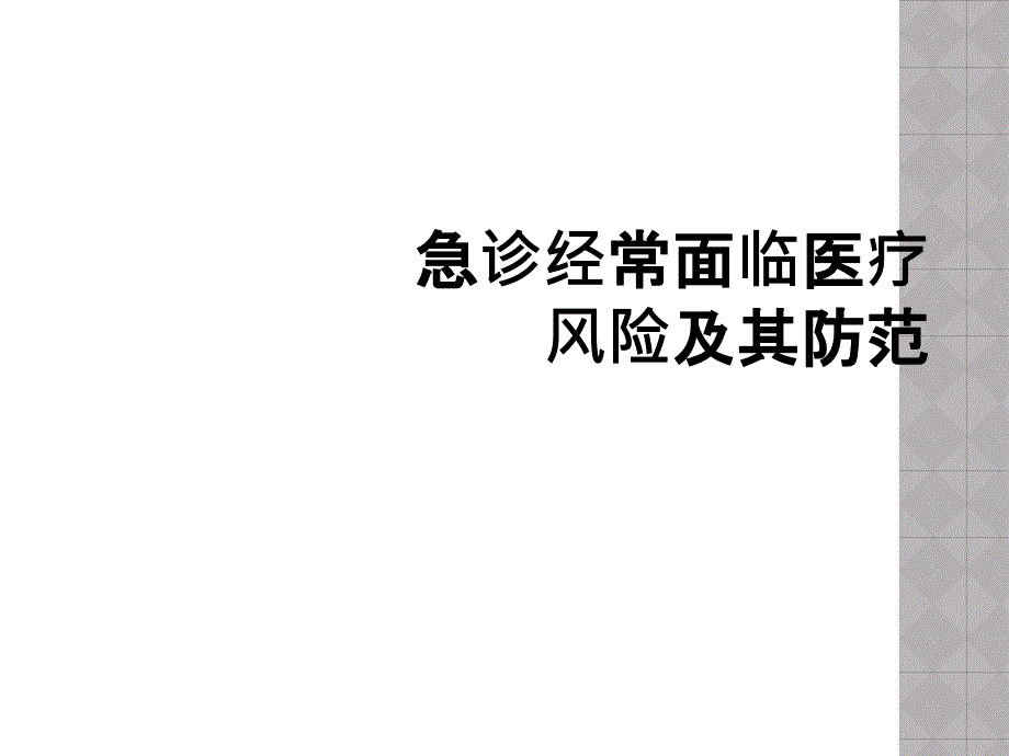 急诊经常面临医疗风险及其防范_第1页