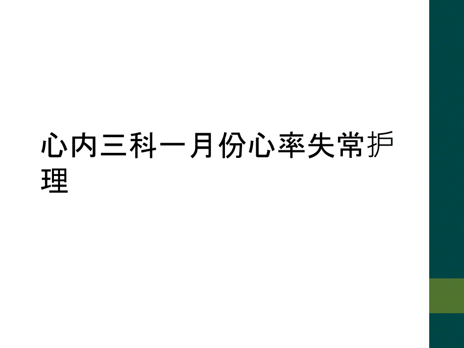 心内三科一月份心率失常护理_第1页