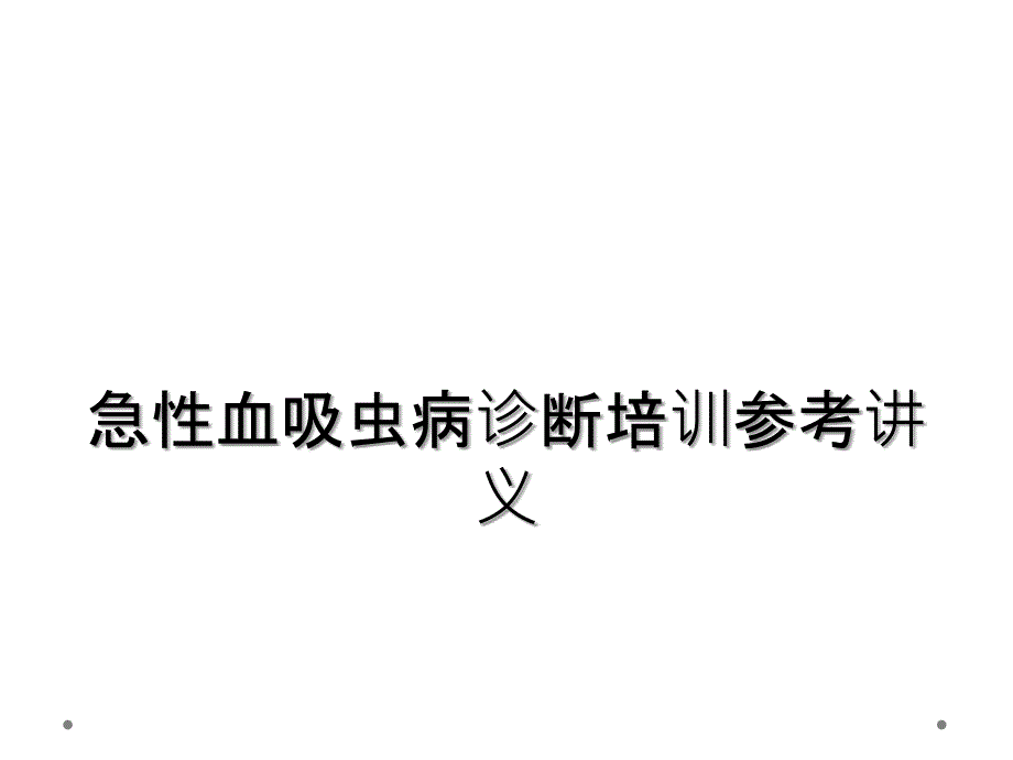 急性血吸虫病诊断培训参考讲义_第1页