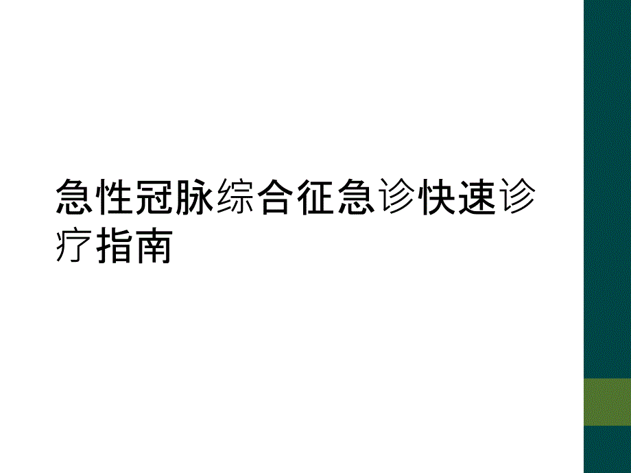 急性冠脉综合征急诊快速诊疗指南_第1页