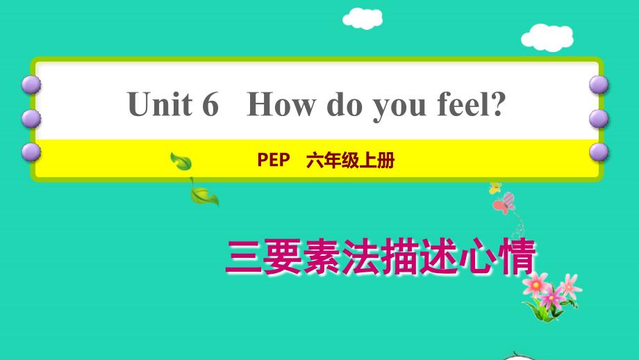 2021六年级英语上册Unit6Howdoyoufeel写作方法指导课件人教PEP_第1页