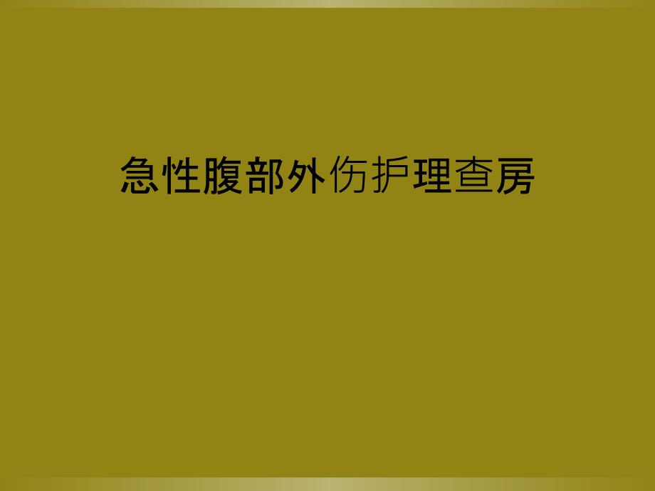 急性腹部外伤护理查房_第1页