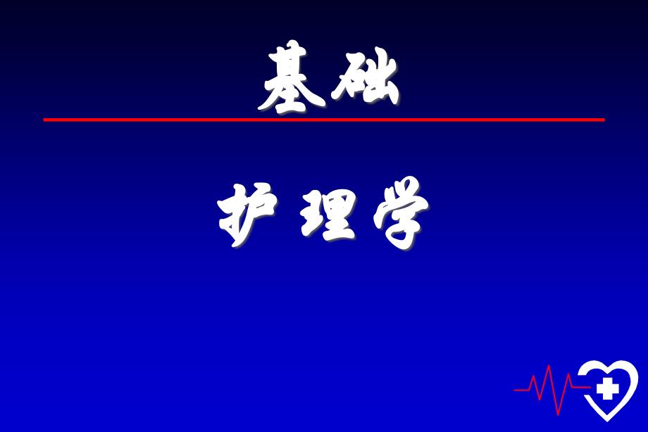 护理医学护理学课件第二章绪论环境_第1页