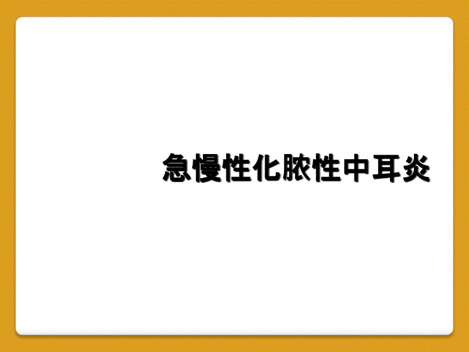 急慢性化脓性中耳炎_第1页