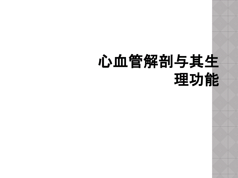 心血管解剖与其生理功能_第1页