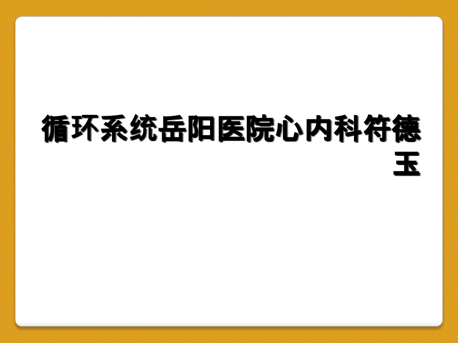 循环系统岳阳医院心内科符德玉_第1页