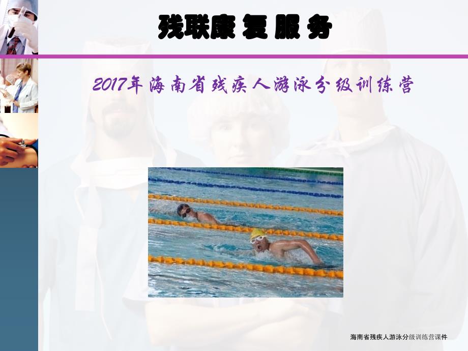 海南省残疾人游泳分级训练营课件_第1页