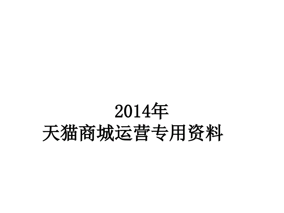 天猫商城运营最新方案._第1页