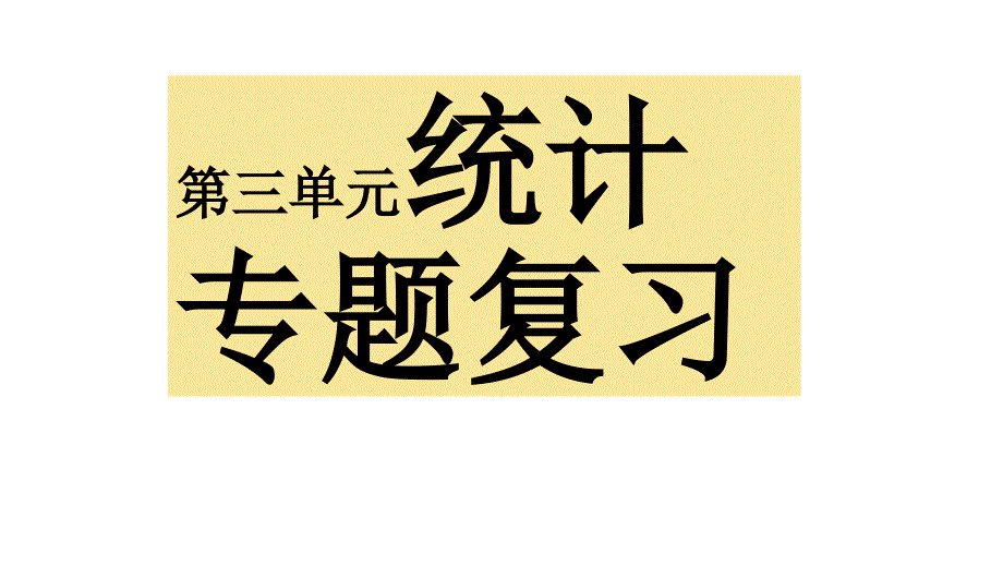 四年级下学期数学第三单元统计专题复习课件_第1页