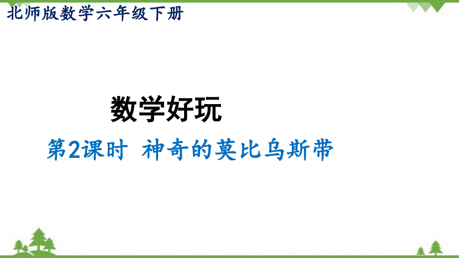 北师大版数学六年级下册 神奇的莫比乌斯带 课件（8张PPT）_第1页