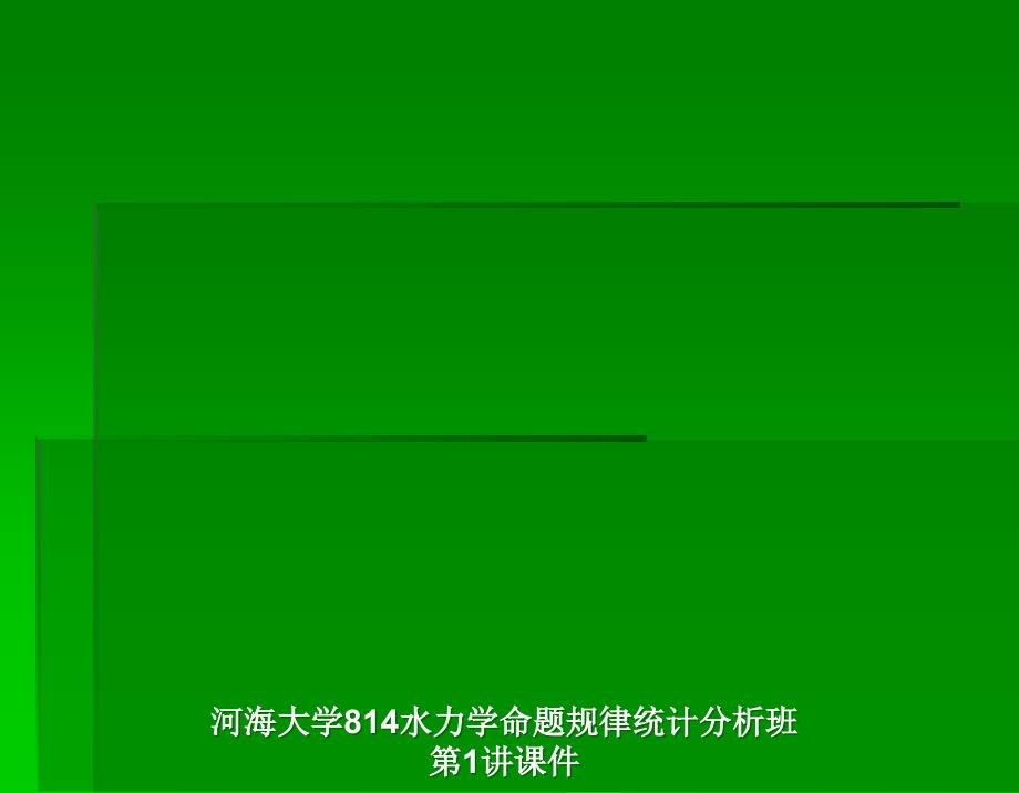 河海大学814水力学命题规律统计分析班第1讲课件_第1页