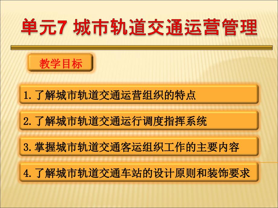 城市轨道交通概论--单元7_第1页