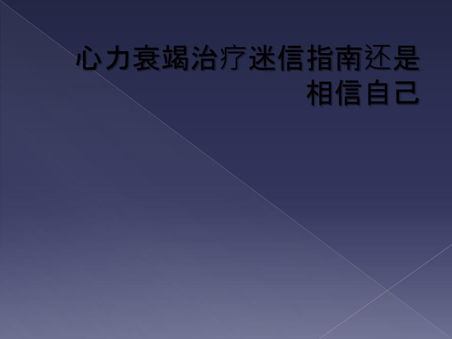 心力衰竭治疗迷信指南还是相信自己_第1页