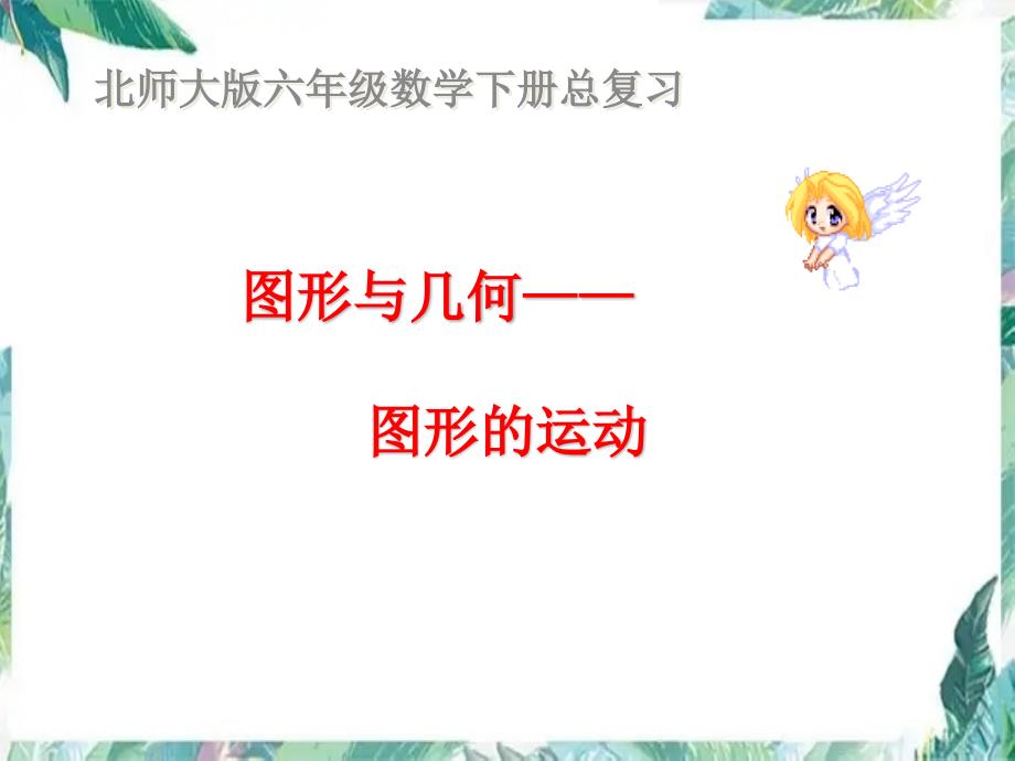 六年级下册 总复习 图形与几何图形的运动 复习优质课件_第1页