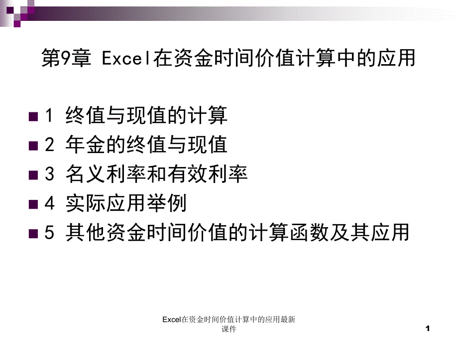 Excel在资金时间价值计算中的应用最新课件_第1页