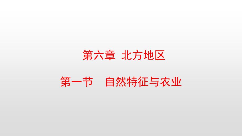 人教版八年级地理下册第六章北方地区课件_第1页