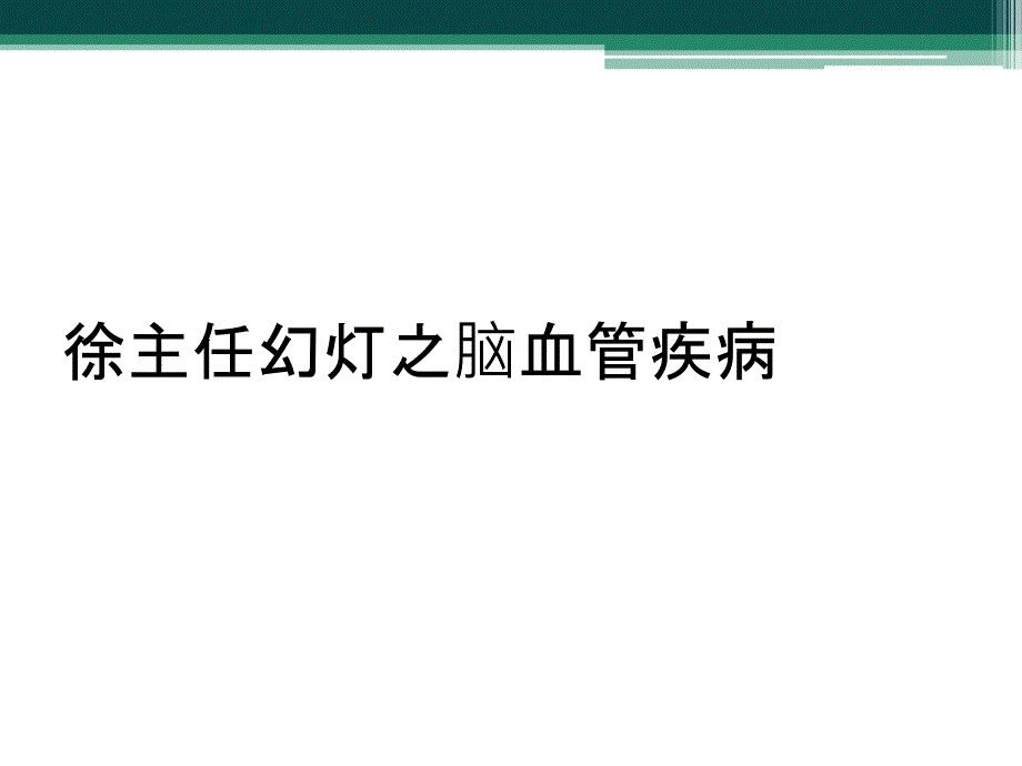 徐主任幻灯之脑血管疾病_第1页