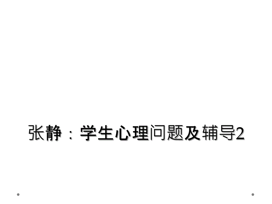 张静：学生心理问题及辅导2_第1页