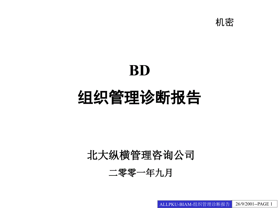 管理咨询公司组织管理诊断报告_第1页