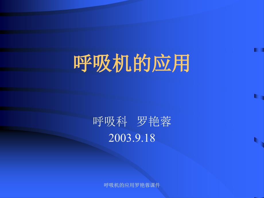 呼吸机的应用罗艳蓉课件_第1页