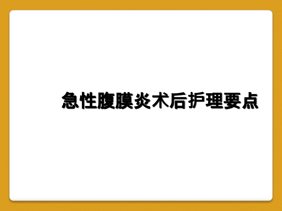 急性腹膜炎术后护理要点_第1页