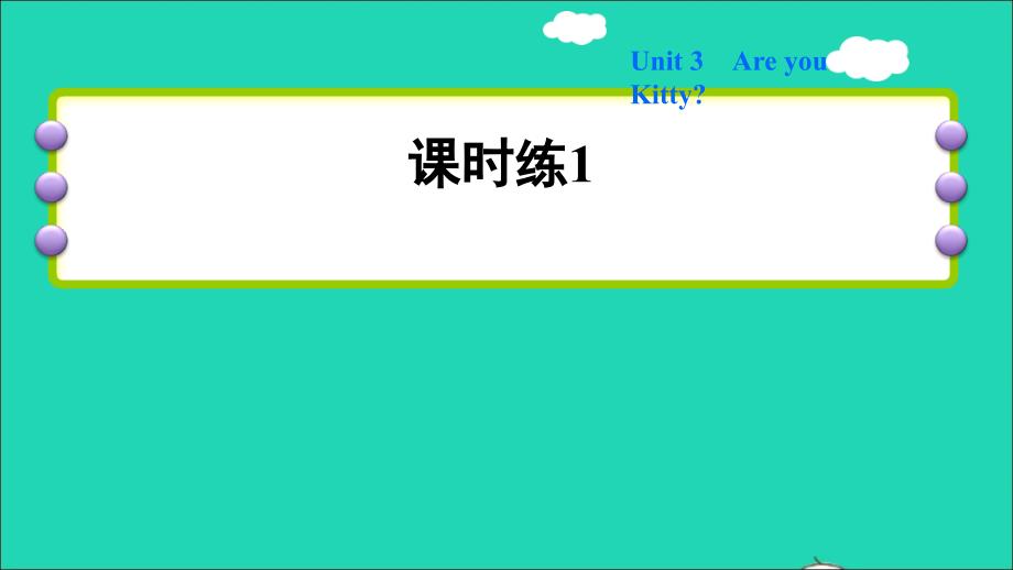 2021三年级英语上册Module1GettingtoknowyouUnit3Areyoukitty习题课件1沪教牛津版_第1页