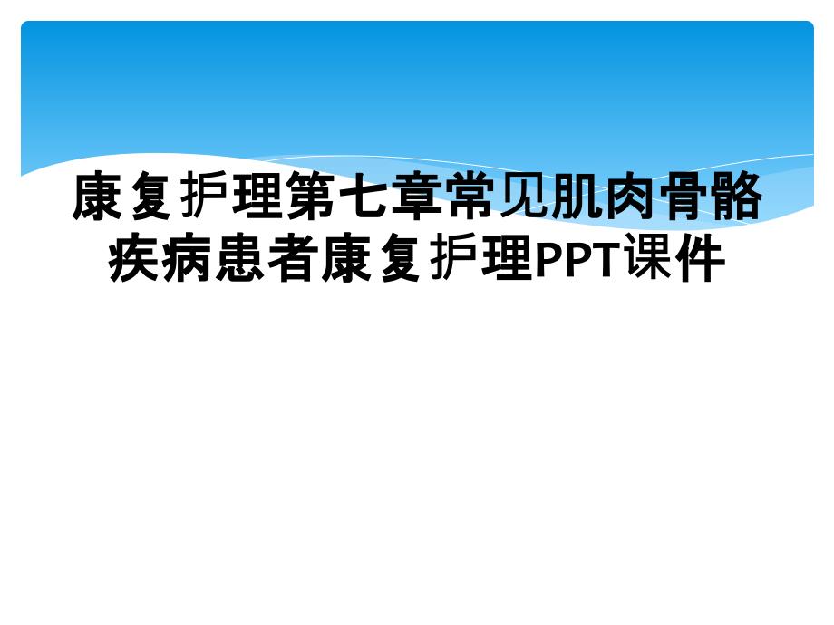 康复护理第七章常见肌肉骨骼疾病患者康复护理PPT课件_第1页