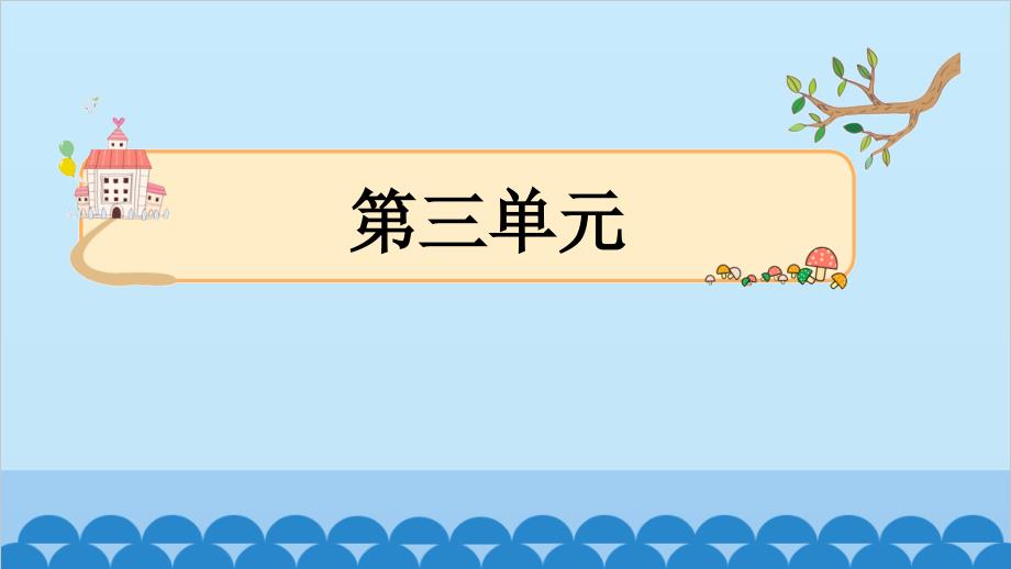 统编版一年级语文下册 第三单元主题阅读 课件 (10张PPT)_第1页