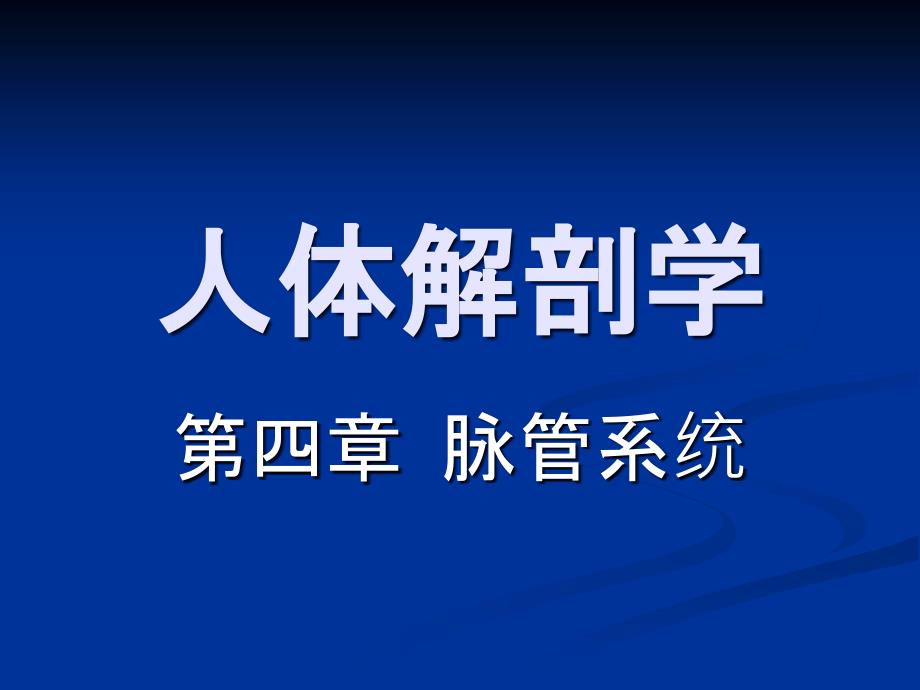 人体解剖学脉管系统动脉系统_第1页