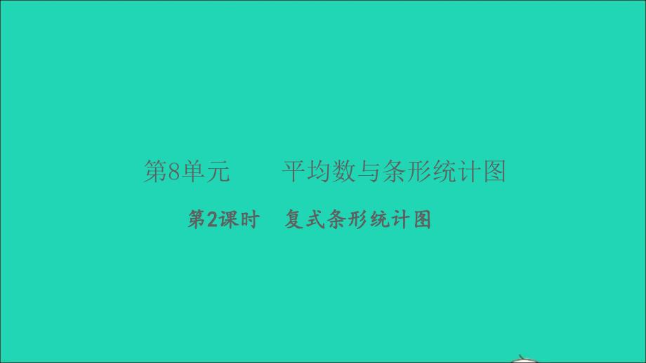 2022春四年级数学下册第8单元平均数与条形统计图第2课时复式条形统计图习题课件新人教版_第1页