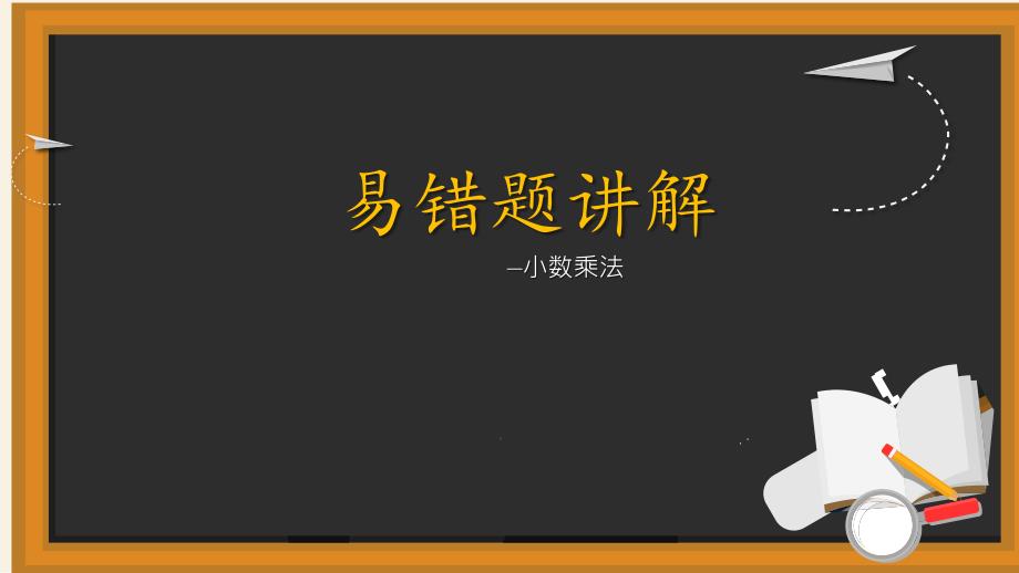 北师大版四年级下学期数学小数乘法易错题讲解课件(共12张PPT)_第1页