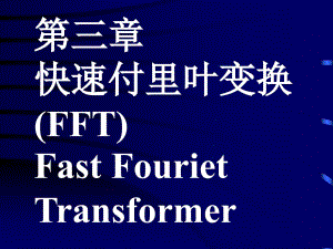 教学课件第三章快速付里叶变换FFTFastFourietTransformer