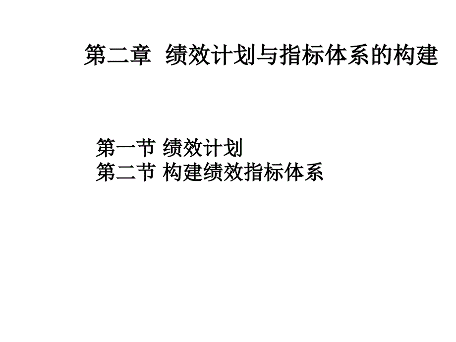 绩效计划与指标体系的构建_第1页