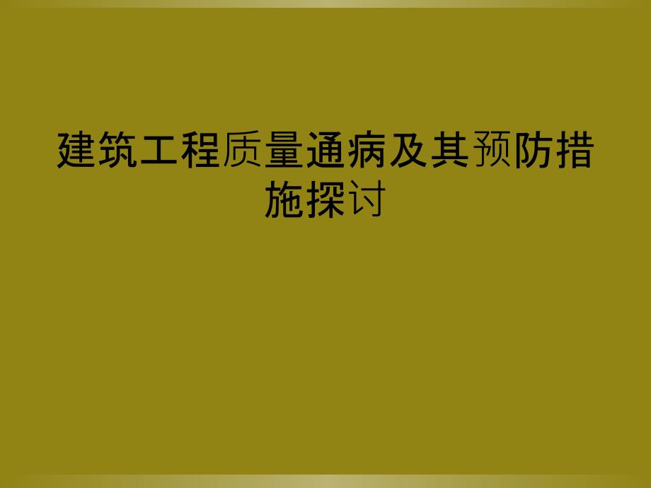 建筑工程质量通病及其预防措施探讨_第1页