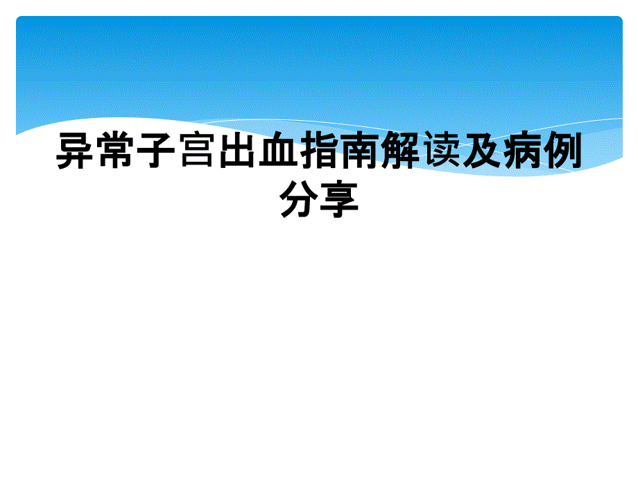 异常子宫出血指南解读及病例分享_第1页