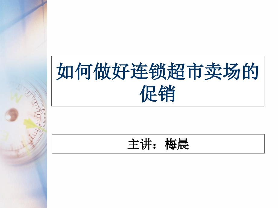 如何做好连锁超市卖场的促销培训讲座( 297页)_第1页