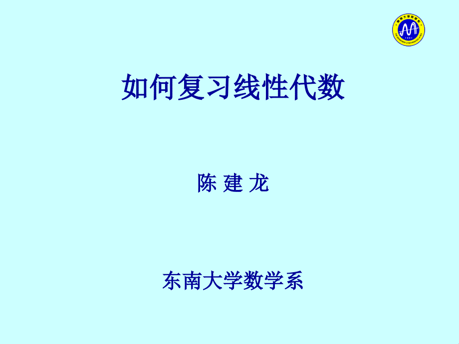 如何复习线性代数090519东南大学_第1页