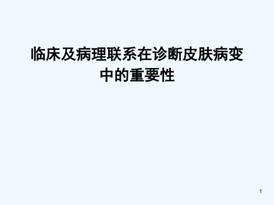 临床与病理联系在诊断皮肤病变_第1页