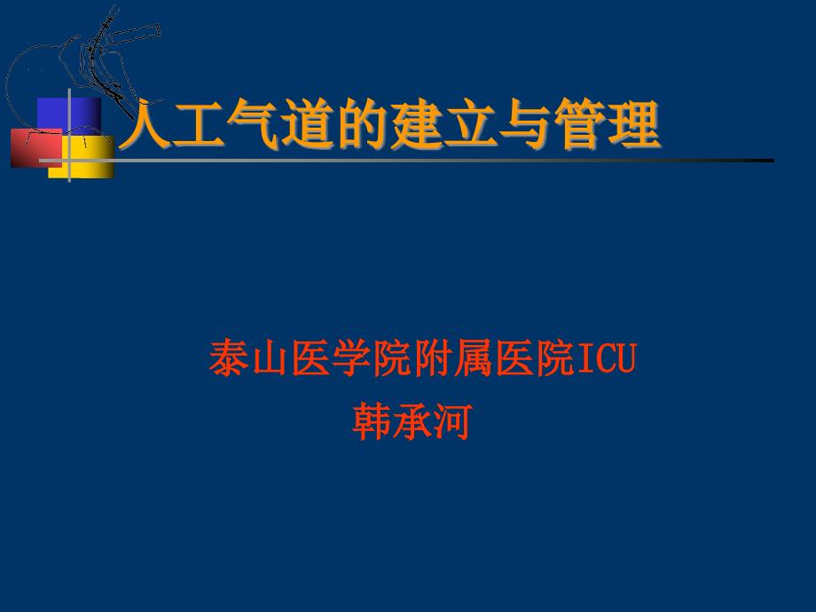 人工气道建立与管理_第1页